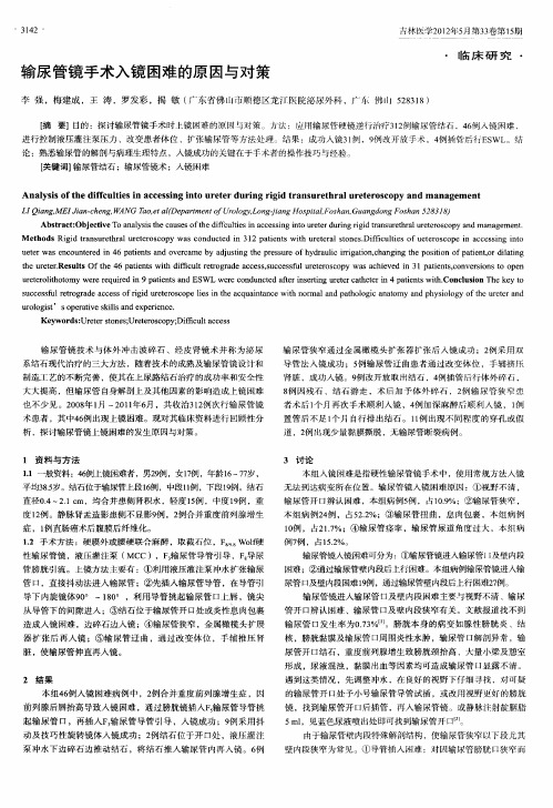 输尿管镜手术入镜困难的原因与对策