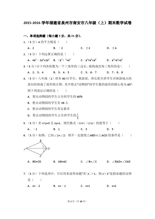 2015-2016年福建省泉州市南安市八年级(上)期末数学试卷及参考答案