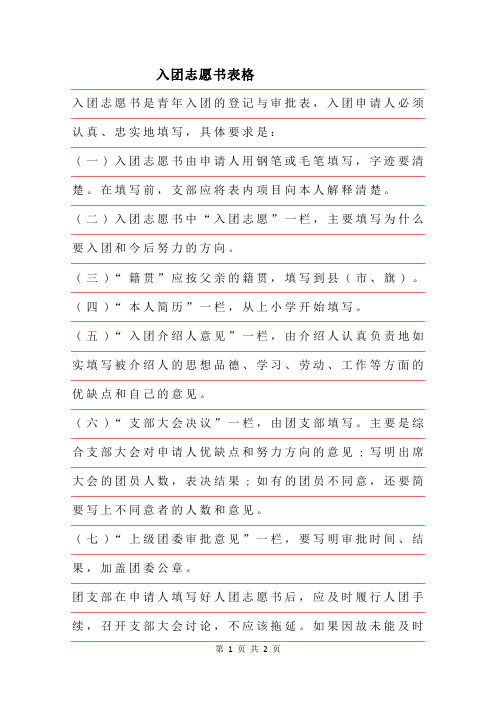 2019年入团志愿书表格范文精品