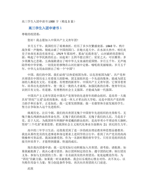 高三学生入团申请书1000字(精选5篇)