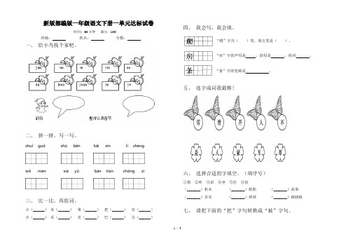 新版部编版一年级语文下册一单元达标试卷