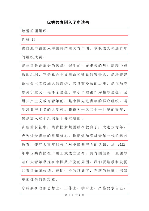 2019年精选优秀共青团入团申请书范文