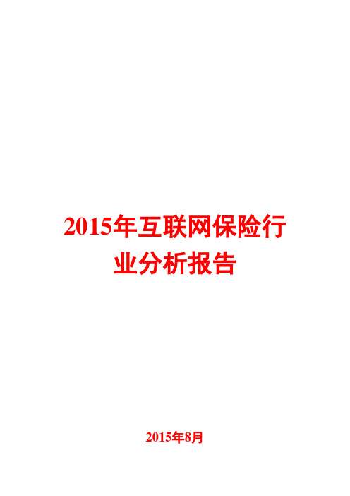 2015年互联网保险行业分析报告