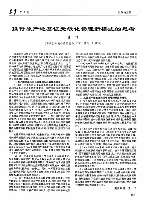 推行原产地签证无纸化管理新模式的思考