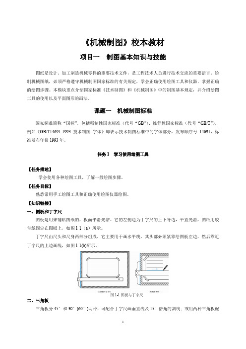 《机械制图》校本教材——制图基本知识与技能