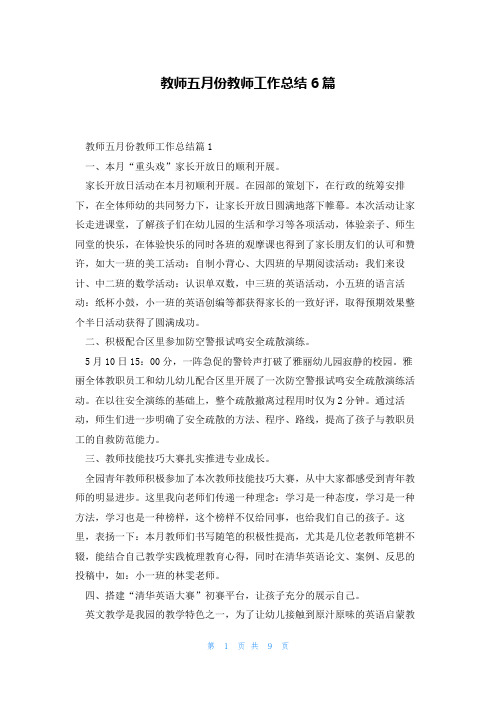 教师五月份教师工作总结6篇