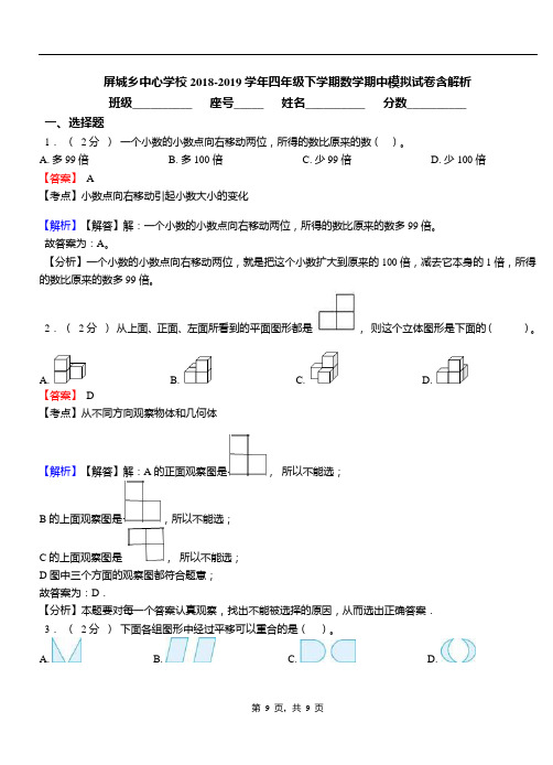 屏城乡中心学校2018-2019学年四年级下学期数学期中模拟试卷含解析
