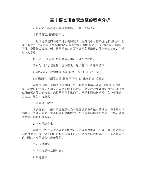 高中语文语言表达题的特点详细分析