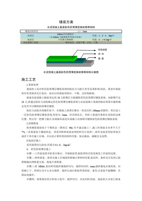 MMA彩色路面水泥混凝土基面施工工艺