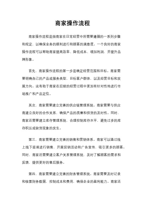 商家操作流程