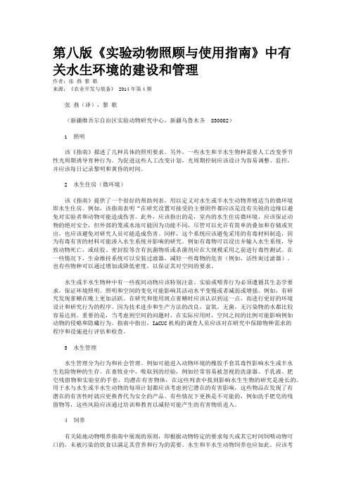 第八版《实验动物照顾与使用指南》中有关水生环境的建设和管理