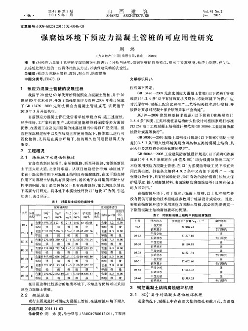 强腐蚀环境下预应力混凝土管桩的可应用性研究