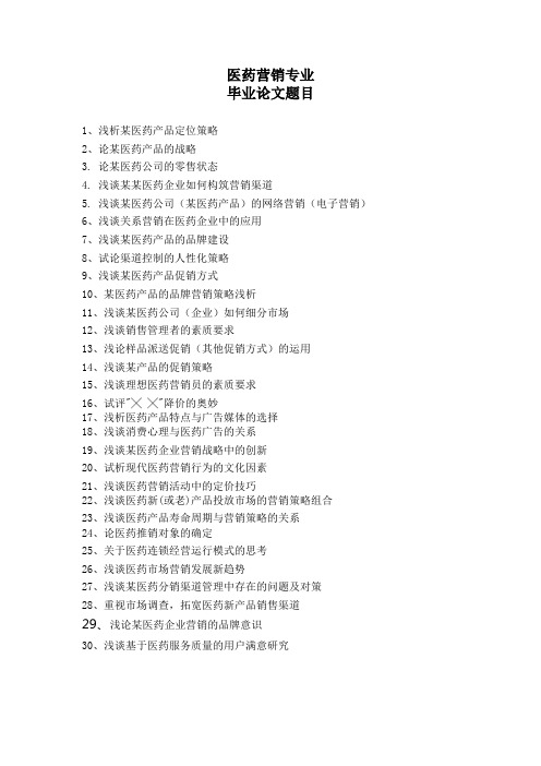 医药营销专业论文题目