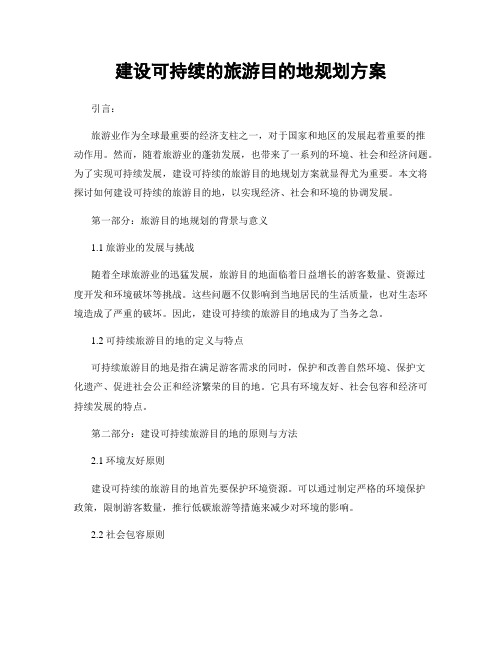 建设可持续的旅游目的地规划方案