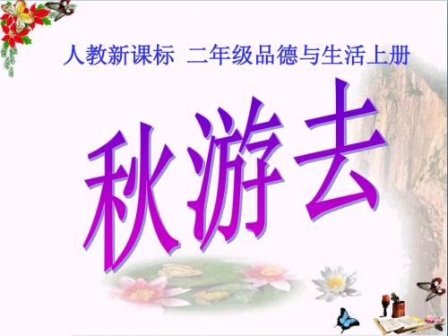二年级品德与生活上册秋游去ppt课件之一新人教版