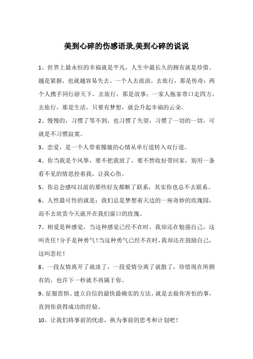 美到心碎的伤感语录,美到心碎的说说