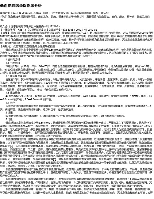 低血糖脑病40例临床分析