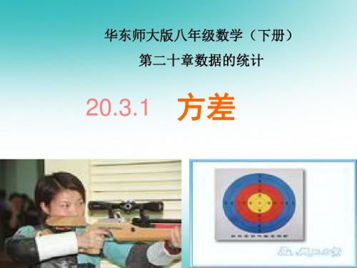 八年级数学下册20.3.1方差课件(新版)华东师大版