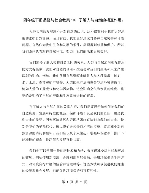 四年级下册品德与社会教案10：了解人与自然的相互作用