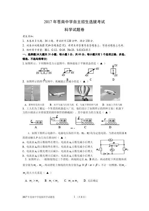 2017年苍南中学自主招生选拔考试科学试题卷