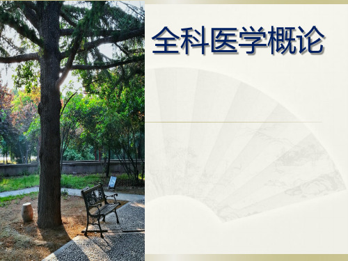 第2章全科医学的基本原则和人文精神(人卫第五版全科医学概论)