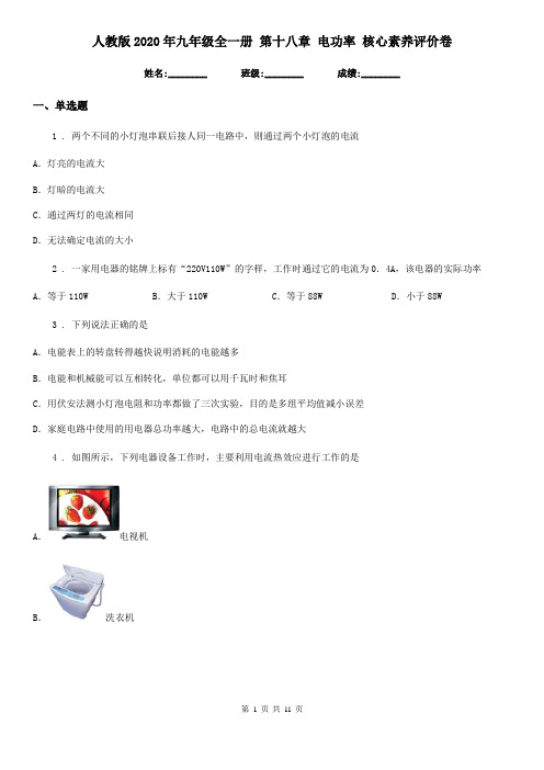 人教版2020年九年级物理全一册 第十八章 电功率 核心素养评价卷