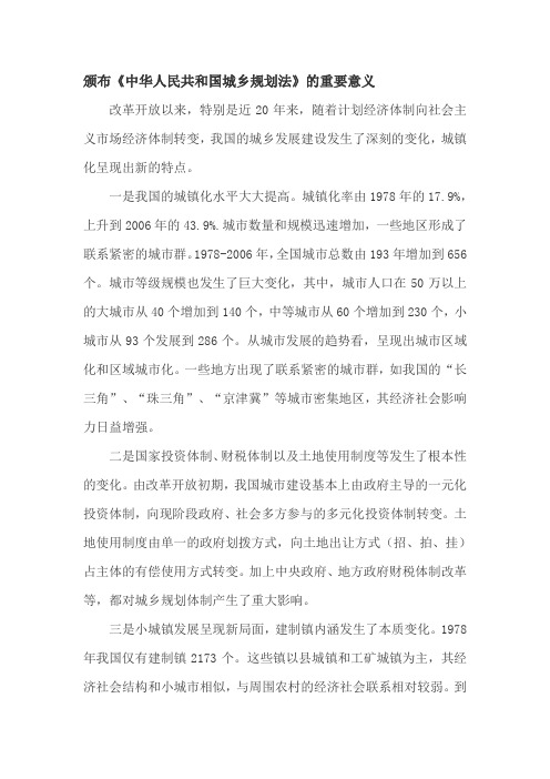 颁布《中华人民共和国城乡规划法》重要意义