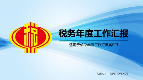 蓝色中国税务国税地税局工作通用PPT模板