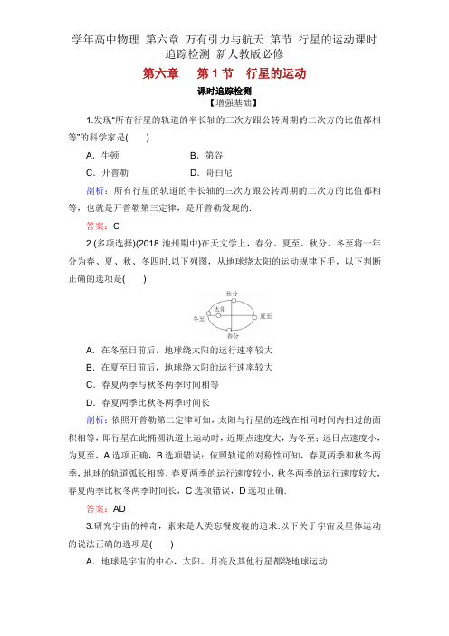 学年高中物理 第六章 万有引力与航天 第节 行星运动课时跟踪检测 新人教版必修