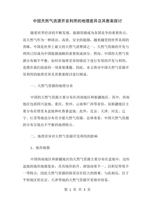 中国天然气资源开发利用的地理差异及其教案探讨