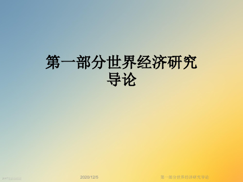 第一部分世界经济研究导论