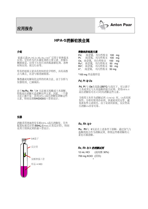 微波消解消解铂族金属