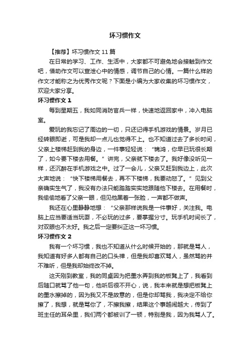 【推荐】坏习惯作文11篇