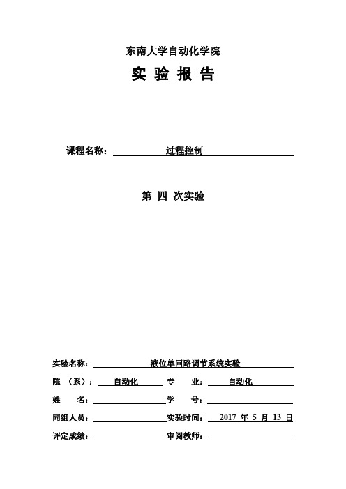 东南大学过程控制实验报告四