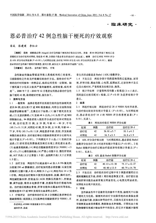 恩必普治疗42例急性脑干梗死的疗效观察_苗成