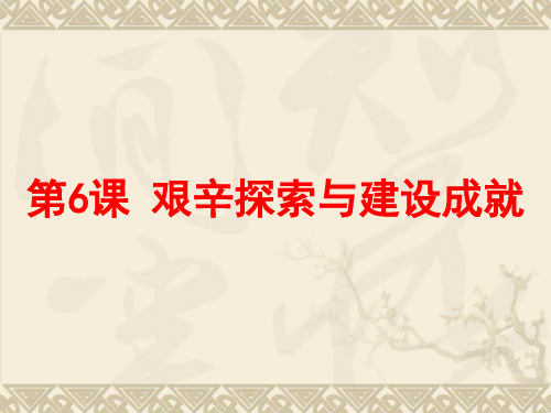 人教部编版八年级历史下册第6课艰辛探索与建设成就课件共30张PPT