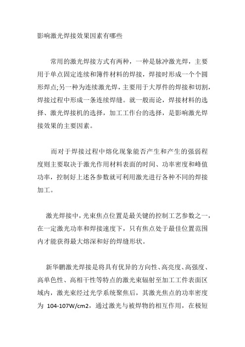 影响激光焊接效果因素有哪些