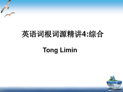 ：英语词根词源精讲4.ppt