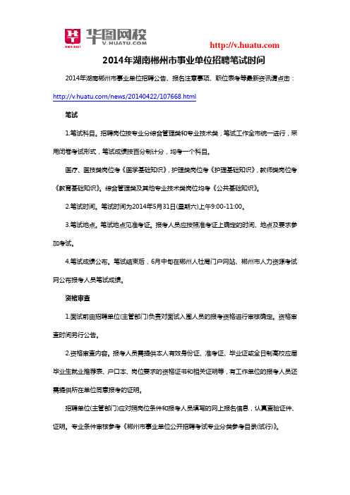 2014年湖南郴州市事业单位招聘笔试时间