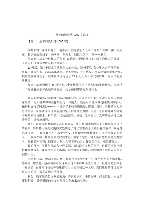 童年的读后感1000字范文