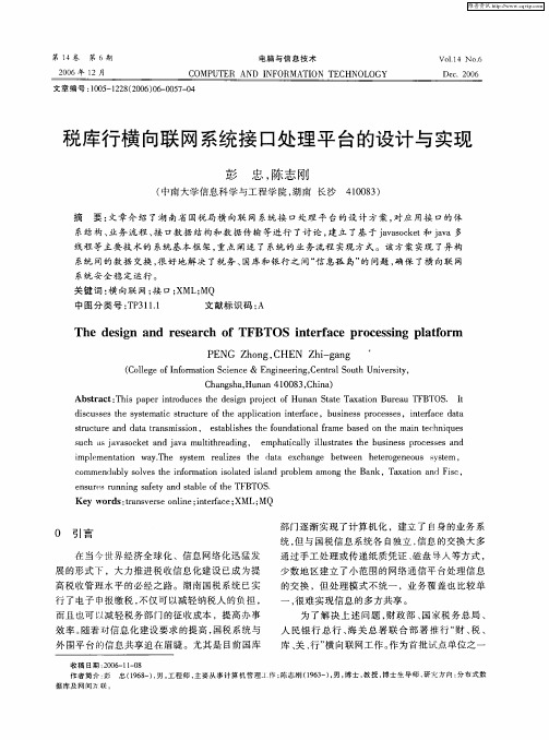 税库行横向联网系统接口处理平台的设计与实现