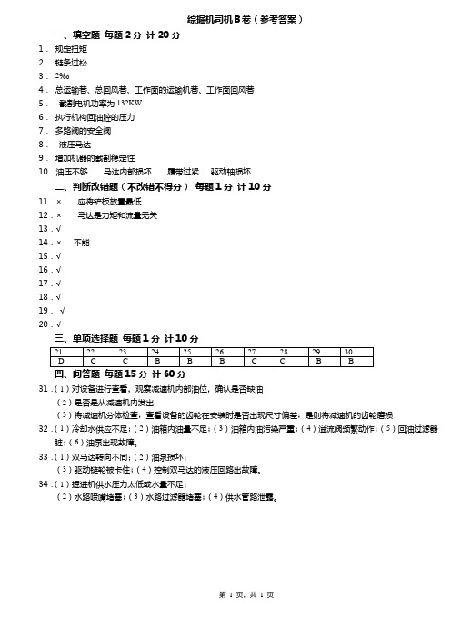综掘机司机B卷(答案)