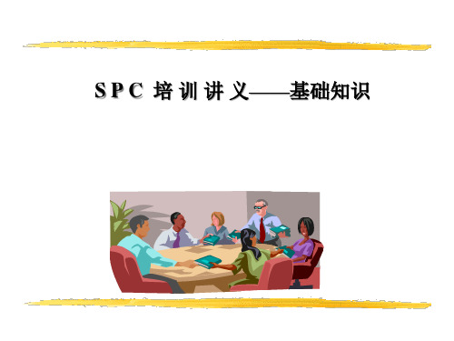 SPC培训讲义基础知识