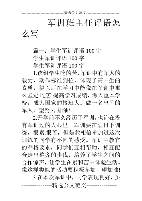 军训班主任评语怎么写
