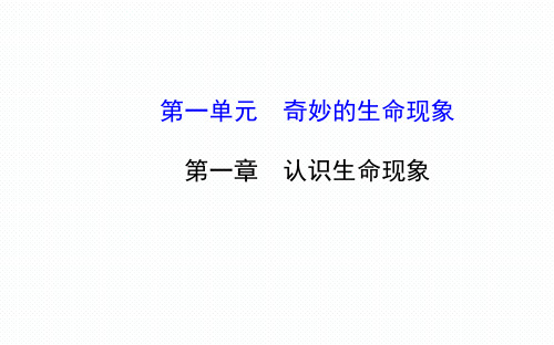 第一章奇妙的生命现象复习提纲
