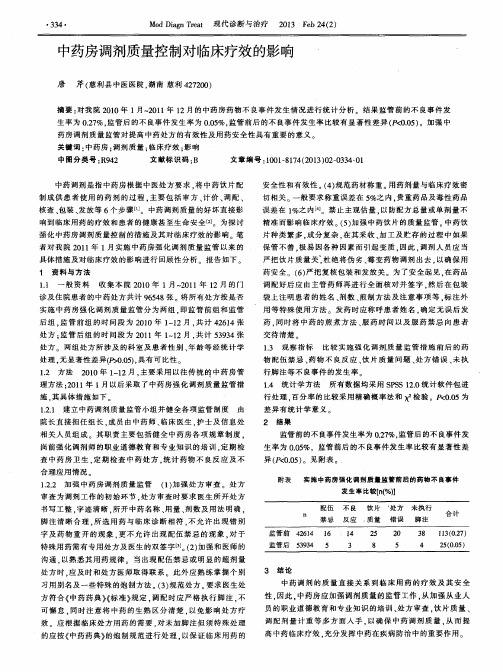 中药房调剂质量控制对临床疗效的影响