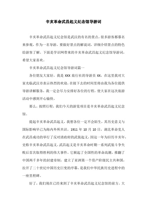 辛亥革命武昌起义纪念馆导游词
