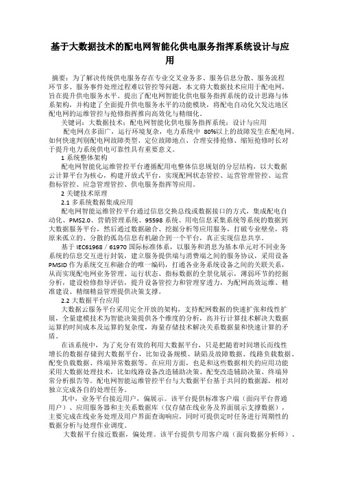 基于大数据技术的配电网智能化供电服务指挥系统设计与应用