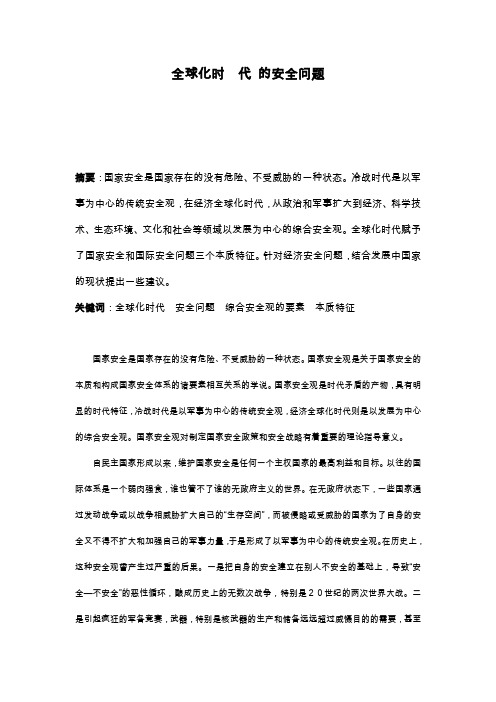 全球化时  代 的安全问题