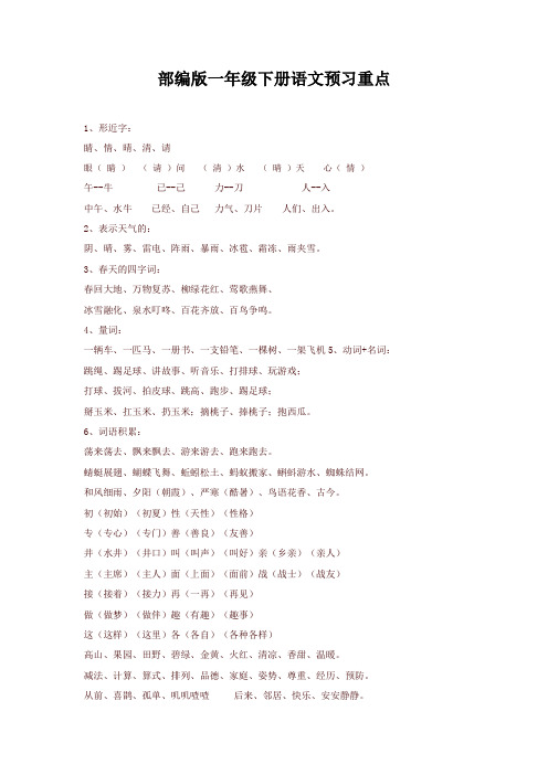 部编版一年级语文下册考试重点(最新)